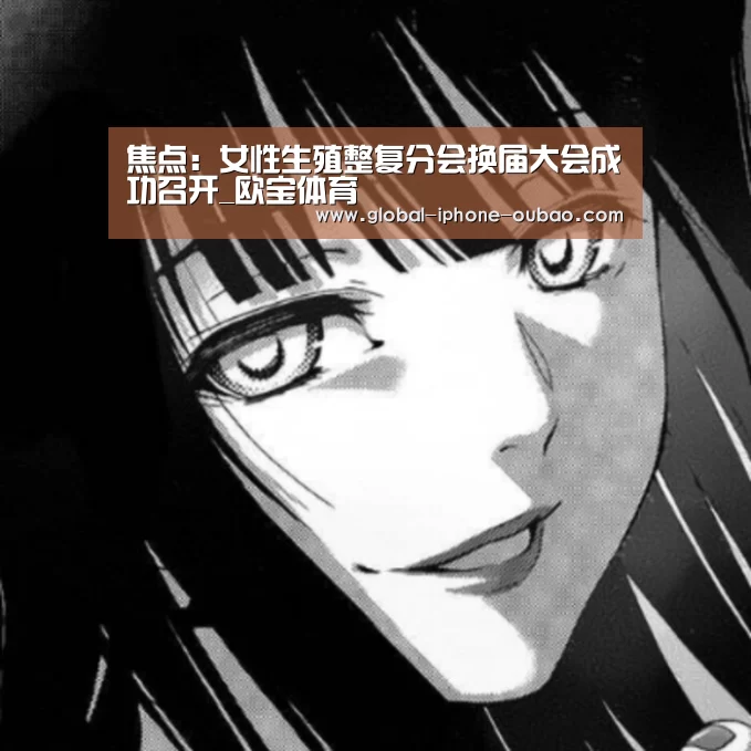 焦点:女性生殖整复分会换届大会成功召开_欧宝体育(图1) 欧宝体育