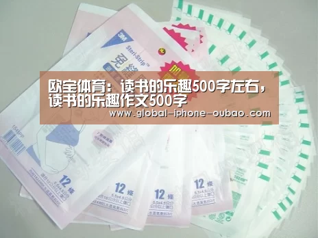 欧宝体育:读书的乐趣500字左右,读书的乐趣作文500字(图1) 欧宝体育
