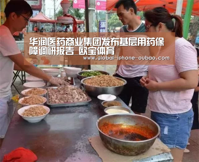 华润医药商业集团发布基层用药保障调研报告_欧宝体育(图1) 欧宝体育