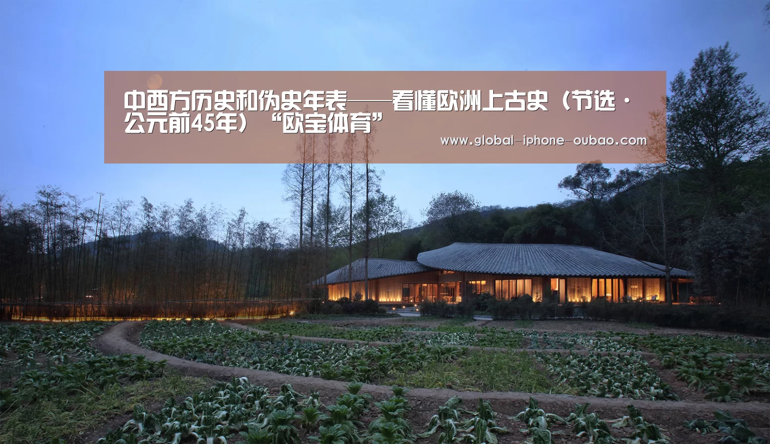 中西方历史和伪史年表——看懂欧洲上古史(节选·公元前45年)“欧宝体育”(图1) 欧宝体育