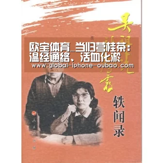 欧宝体育_当归芎桂茶:温经通络、活血化淤(图4) 欧宝体育