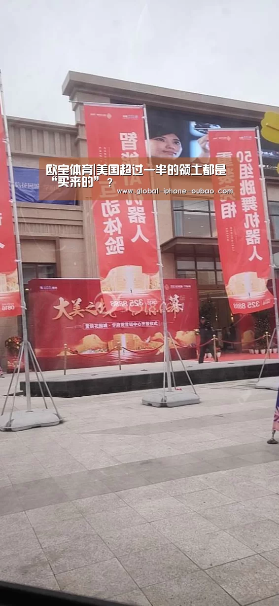欧宝体育|美国超过一半的领土都是“买来的”?(图1) 欧宝体育