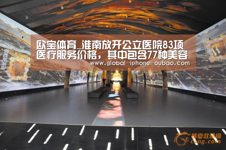 欧宝体育_淮南放开公立医院83项医疗服务价格,其中包含77种美容整形项目(图1) 欧宝体育