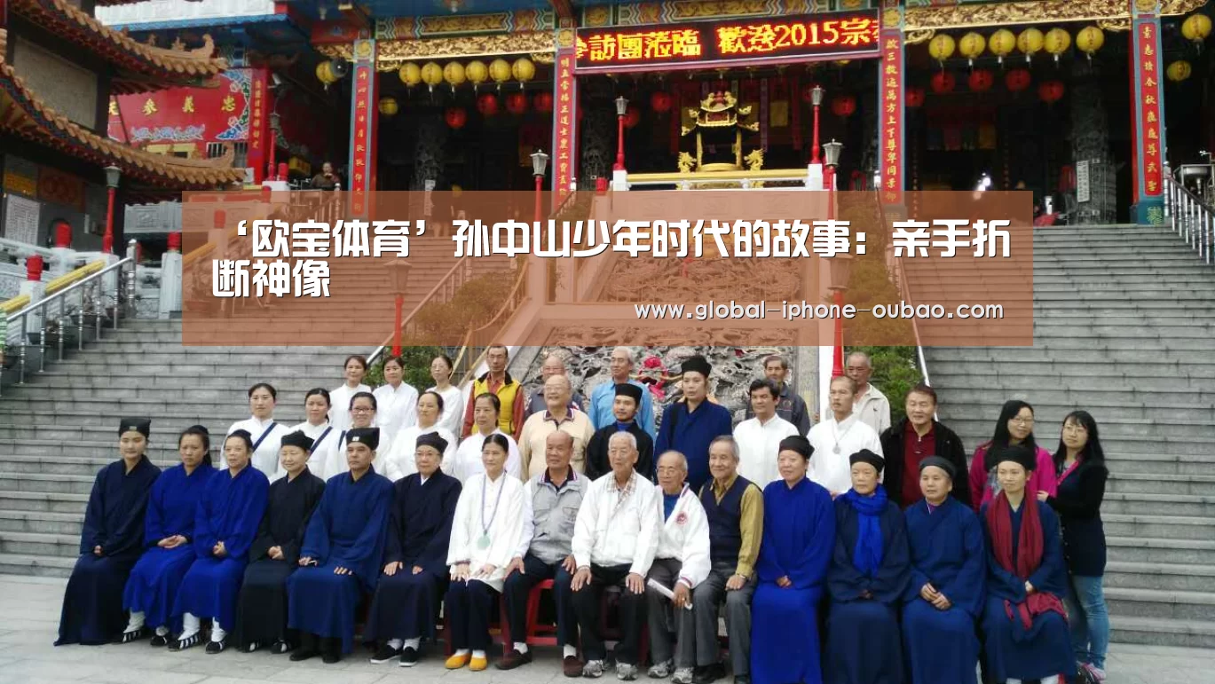 ‘欧宝体育’孙中山少年时代的故事:亲手折断神像(图1) 欧宝体育