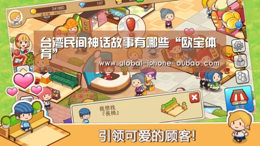台湾民间神话故事有哪些“欧宝体育”(图1) 欧宝体育