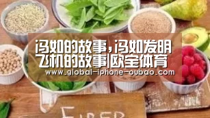 冯如的故事,冯如发明飞机的故事|欧宝体育(图2) 欧宝体育