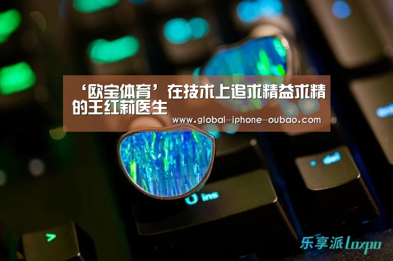‘欧宝体育’在技术上追求精益求精的王红莉医生(图3) 欧宝体育