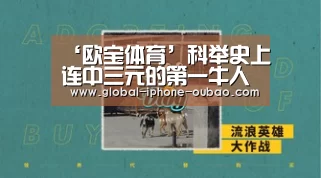 ‘欧宝体育’科举史上连中三元的第一牛人(图1) 欧宝体育
