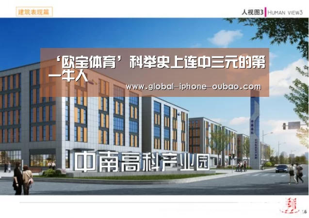 ‘欧宝体育’科举史上连中三元的第一牛人(图4) 欧宝体育