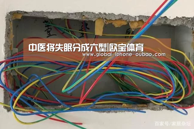 中医将失眠分成六型|欧宝体育(图1) 欧宝体育