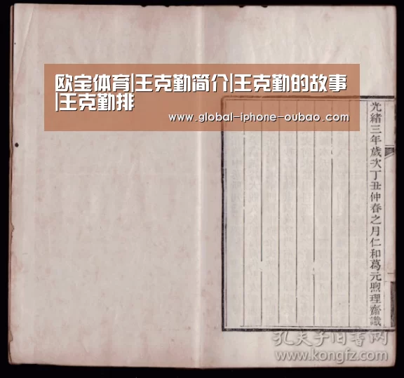 欧宝体育|王克勤简介|王克勤的故事|王克勤排(图2) 欧宝体育