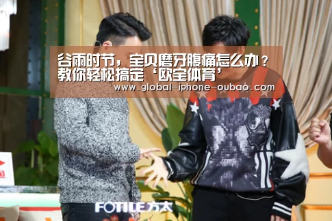 谷雨时节,宝贝磨牙腹痛怎么办?教你轻松搞定‘欧宝体育’(图2) 欧宝体育