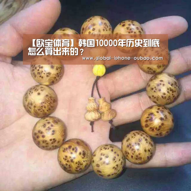 【欧宝体育】韩国10000年历史到底怎么算出来的?(图1) 欧宝体育
