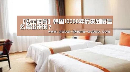 【欧宝体育】韩国10000年历史到底怎么算出来的?(图3) 欧宝体育