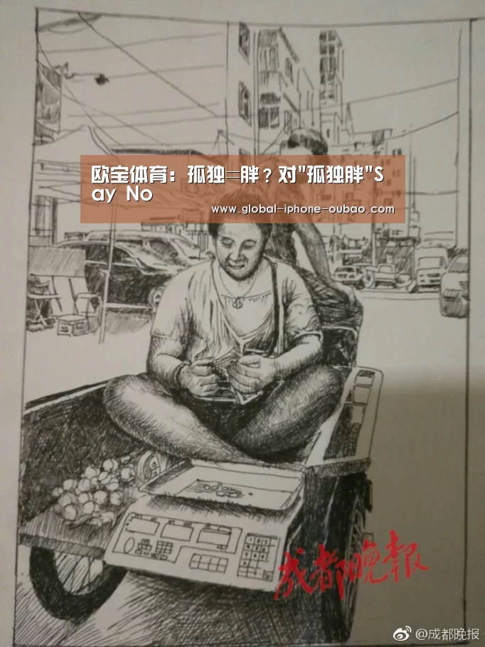 欧宝体育:孤独=胖?对孤独胖Say No(图2) 欧宝体育
