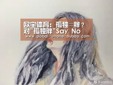 欧宝体育:孤独=胖?对孤独胖Say No(图3) 欧宝体育