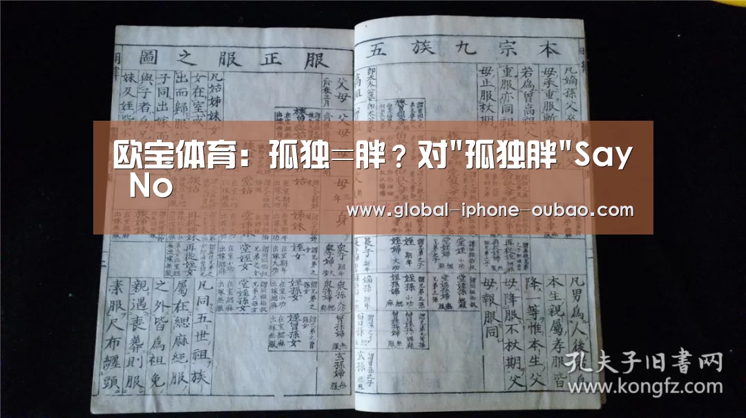 欧宝体育:孤独=胖?对孤独胖Say No(图4) 欧宝体育