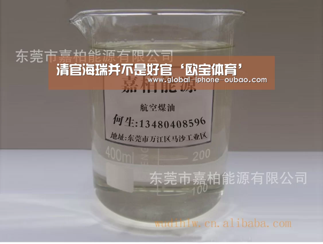 清官海瑞并不是好官‘欧宝体育’(图1) 欧宝体育