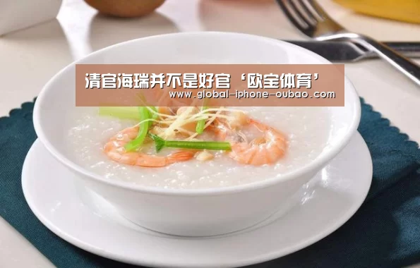 清官海瑞并不是好官‘欧宝体育’(图2) 欧宝体育