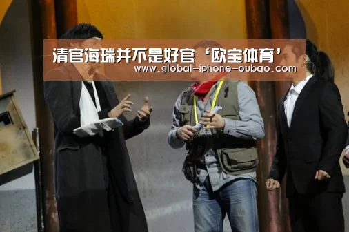 清官海瑞并不是好官‘欧宝体育’(图3) 欧宝体育