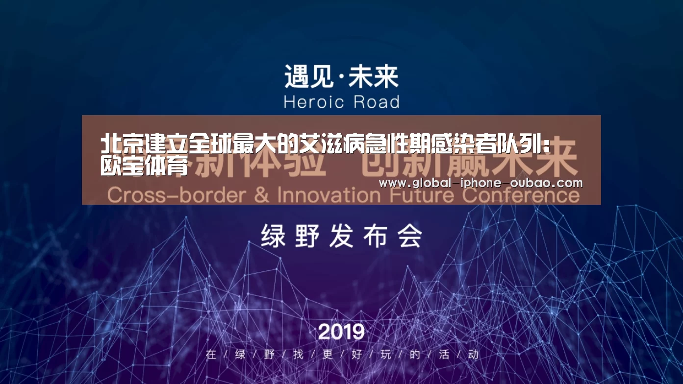 北京建立全球最大的艾滋病急性期感染者队列:欧宝体育(图1) 欧宝体育
