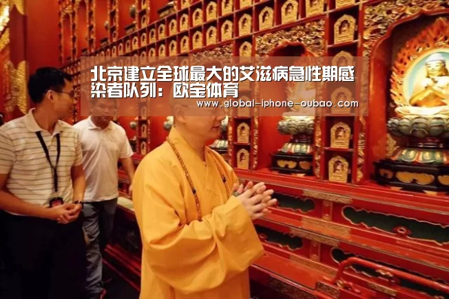 北京建立全球最大的艾滋病急性期感染者队列:欧宝体育(图4) 欧宝体育
